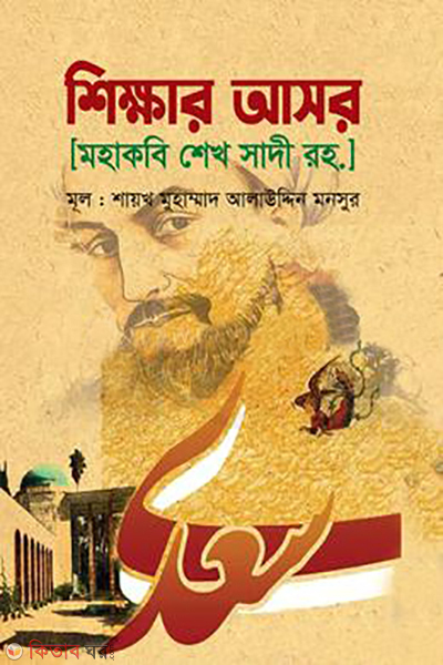 shikkar asor mohakobi sheikh sadi rah (শিক্ষার আসর [মহাকবি শেখ সাদী রহ.])
