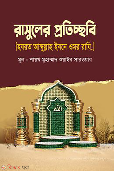 rasuler proticchobi hazrat abdullah ibn omar ra (রাসুলের প্রতিচ্ছবি [হযরত আব্দুল্লাহ ইবনে ওমর রাযি.])