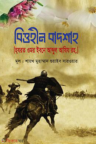 bittohin badsha hazrat umar ibn abdul aziz ra (বিত্তহীন বাদশাহ [হযরত ওমর ইবনে আব্দুল আযিয রহ.])