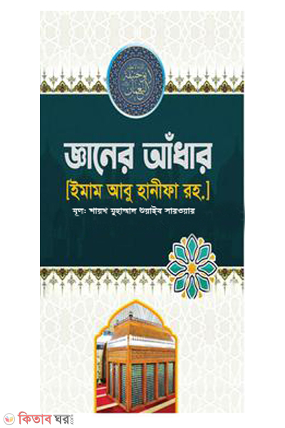ganer adhar imam abu hanifah (জ্ঞানের আঁধার [ইমাম আবু হানীফা রহ.])