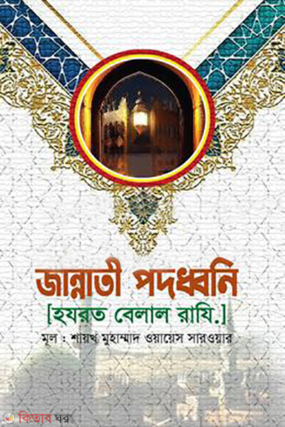 jannati pododhoni hazrat belal razi (জান্নাতী পদধ্বনি [হযরত বেলাল রাযি.])