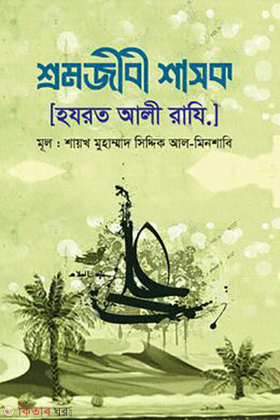 shromojibi shasok hazrat ali razi (শ্রমজীবী শাসক [হযরত আলী রাযি.])