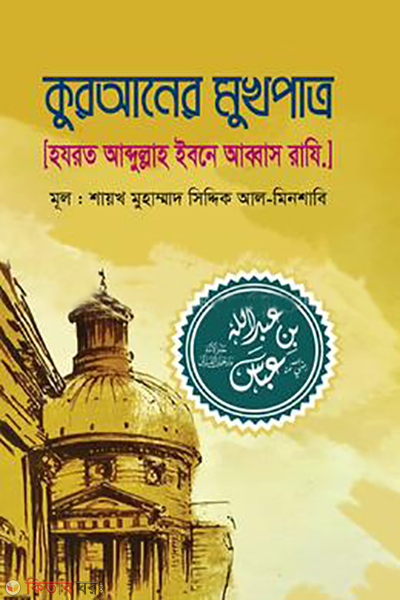 quraner mukhopatro hazrat abdullah ibn abbas ra (কুরআনের মুখপাত্র [হযরত আব্দুল্লাহ ইবনে আব্বাস রাযি.])