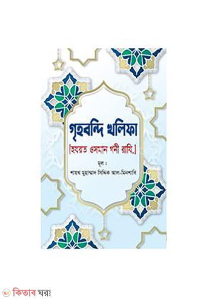 grihobondi kholifa hazrat osman gani razi (গৃহবন্দি খলিফা [হযরত ওসমান গনী রাযি.])