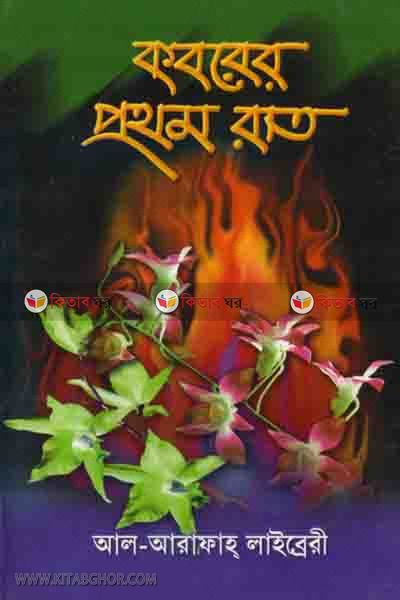 koborer prothom rat (কবরের প্রথম রাত)