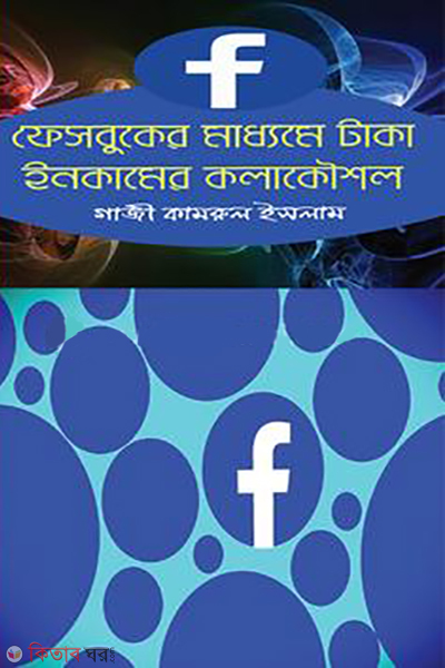 facebooker maddome taka income korar koishol (ফেসবুকের মাধ্যমে টাকা ইনকামের কলাকৌশল)