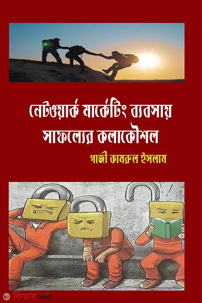 network marketing baboshar safollo kolakwoshol (নেটওয়ার্ক মার্কেটিং ব্যবসায় সাফল্যের কলাকৌশল)