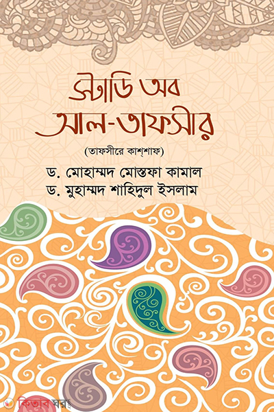 study of al tafsir tafsire kashshap (স্টাডি অব আল-তাফসীর (তাফসীরে কাশশাফ))