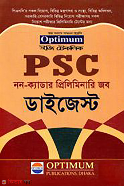 easy thecnic psc none cader priliminary job digest (ইজি টেকনিক পি এস সি নন -ক্যাডার প্রিলিমিনারি জব ডাইজেস্ট)
