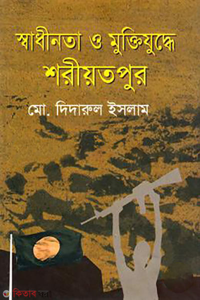shadinata o muktijuddha shoriyotpur (স্বাধীনতা ও মুক্তিযুদ্ধে শরীয়তপুর )