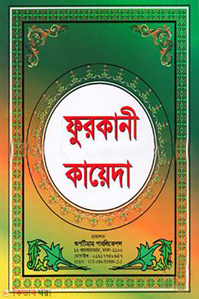 furkani kayeda (ফুরকানী কায়েদা)