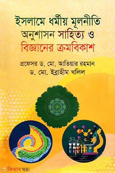islame dhormiyo mulniti onushason sahitto o bigganer cromobikas (ইসলামে ধর্মীয় মূলনীতি অনুশাসন সাহিত্য ও বিজ্ঞানের ক্রমবিকাশ )