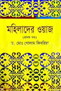 mohilader woyaj 1st-part (মহিলাদের ওয়াজ (১ম খণ্ড))