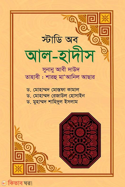 study of al-hadith (স্টাডি অব আল-হাদীস)
