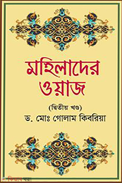 mohilader owase 2nd-part (মহিলাদের ওয়াজ (দ্বিতীয় খণ্ড))