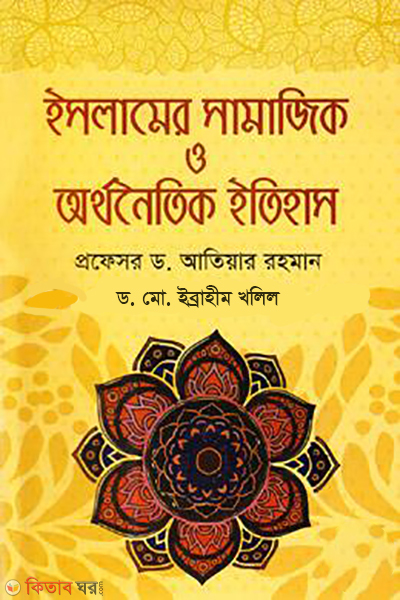 islamer samajik o orthonoitik itihas (ইসলামের সামাজিক ও অর্থনৈতিক ইতিহাস)