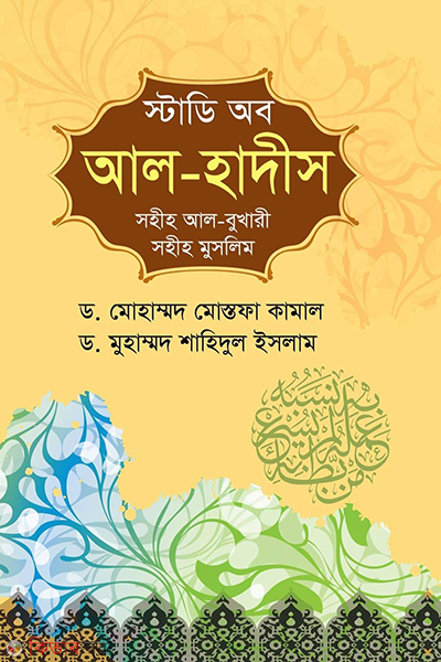 study of al hadith sahih al bukhari sahih muslim (স্টাডি অব আল হাদীস (সহীহ আল-বুখারী, সহীহ আল মুসলিম))