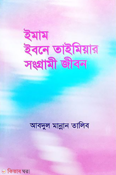 imam ibne taimiar songrami jibon (ইমাম ইবনে তাইমিয়ার সংগ্রামী জীবন)