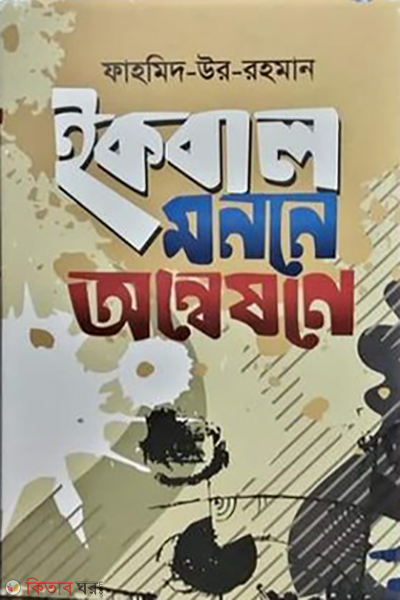 iqbal manane anneshane (ইকবাল মননে অন্বেষণে)