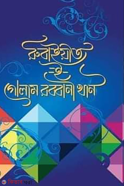 rubaiyeat e golam rabbani khan (রুবাইয়াত-ই গোলাম রব্বানী খান)