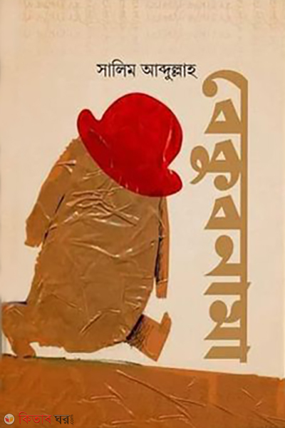 bekubnama (বেকুবনামা)