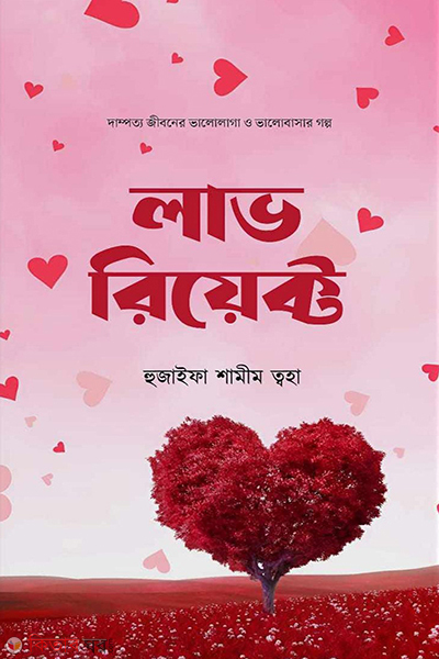love react (লাভ রিয়েক্ট)