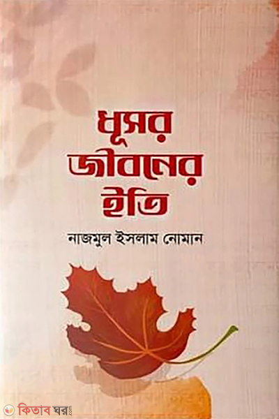 dhushor jiboner eeti (ধূসর জীবনের ইতি)