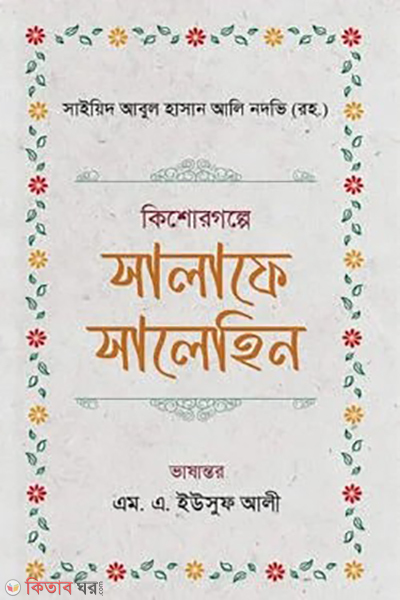 kishorgolpe salaf e saleheen (কিশোরগল্পে সালাফে সালেহিন)