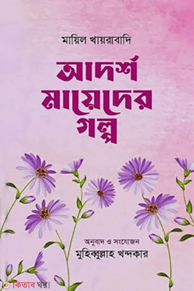 adorsho mayeder golpo (আদর্শ মায়েদের গল্প)