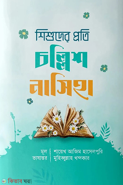 shishuder proti callish nasiha (শিশুদের প্রতি চল্লিশ নাসিহা)