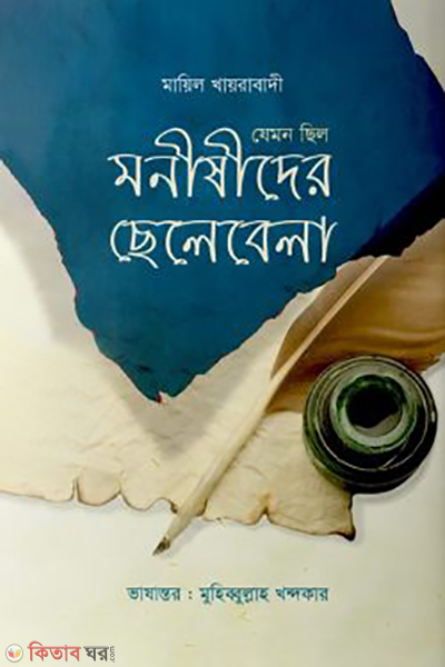 jemon chilo monishider chelebela (যেমন ছিল মনীষীদের ছেলেবেলা)