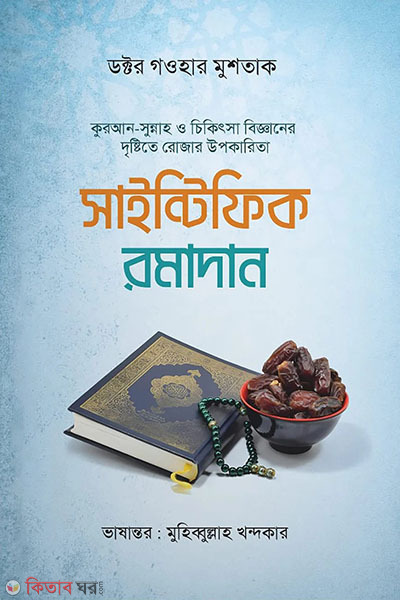 scientific ramadan (সাইন্টিফিক রমাদান)