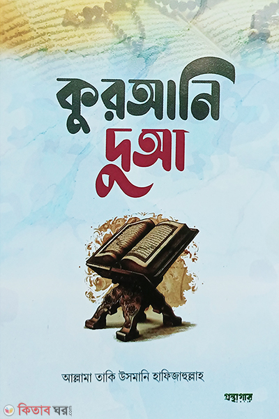 qurani dua (কুরআনি দুআ)