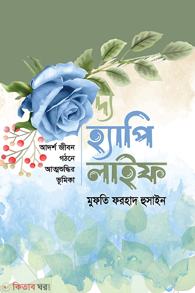 the happy life (দ্য হ্যাপি লাইফ)