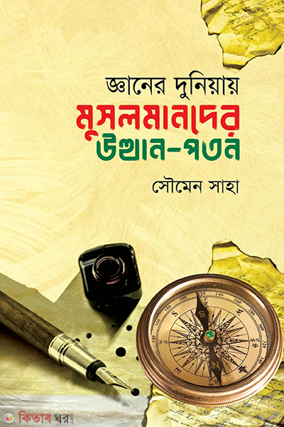 gayner duniya musolmander uthan pothon (জ্ঞানের দুনিয়ায় মুসলমানদের উত্থান-পতন)