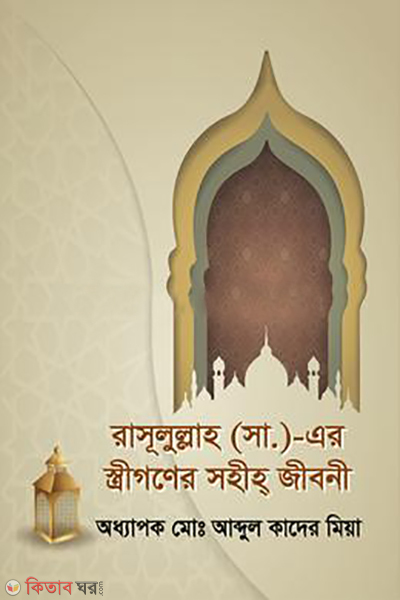 rasulullah s streeder sohi-jiboni (রাসূলুল্লাহ (সা.)-এর স্ত্রীগণের সহীহ্‌ জীবনী)