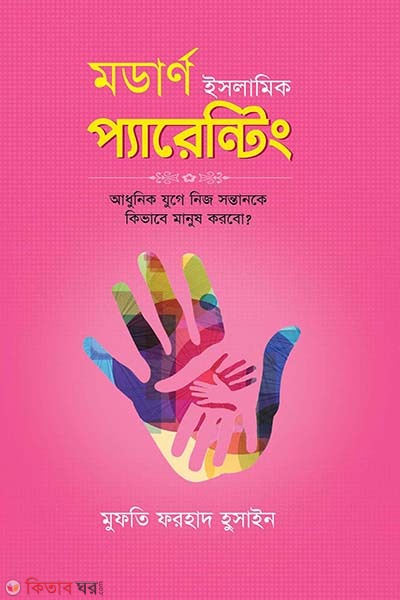 modern islamic parenting (মডার্ণ ইসলামিক প্যারেন্টিং )