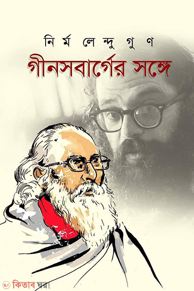 ginsberger songe (গীনসবার্গের সঙ্গে)