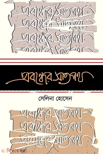 probondher saatpoth (প্রবন্ধের সাতপথ)