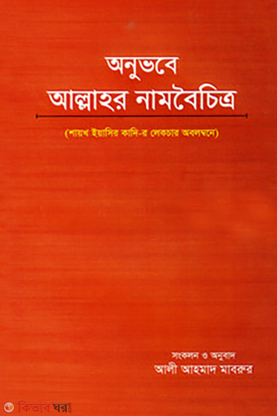 onuvobe allahor nambeichitro (অনুভবে আল্লাহর নামবৈচিত্র)