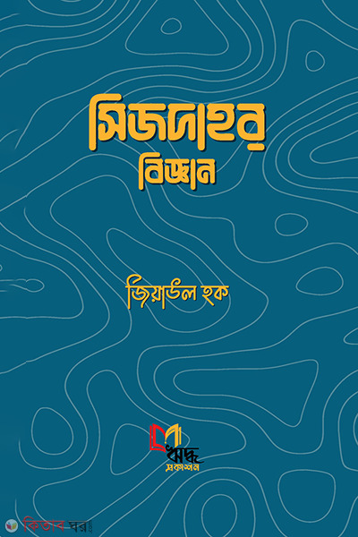 sijdar biggan (সিজদার বিজ্ঞান)
