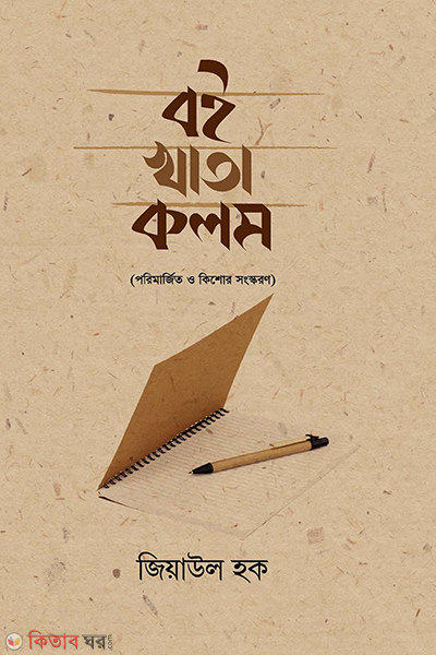 boi khata kolom (বই খাতা কলম)