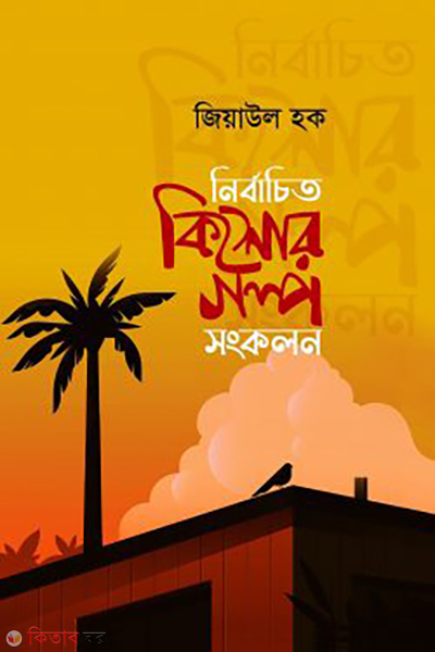 nirbachito kishor golpo (নির্বাচিত কিশোর গল্প)