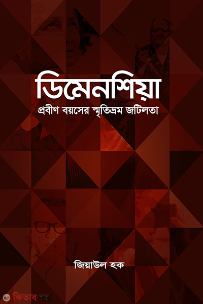 dementia (ডিমেনশিয়া (প্রবীণ বয়সের স্মৃতিভ্রম জটিলতা))