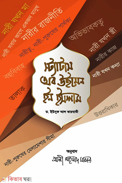 status of women in islam (স্ট্যাটাস অব উইমেন ইন ইসলাম)