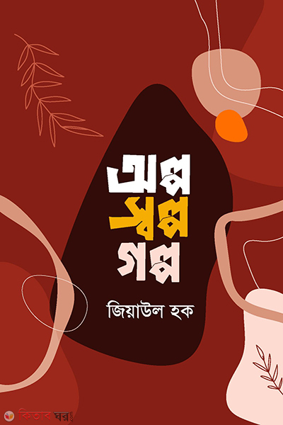 olpo solpo golpo (অল্প স্বল্প গল্প)