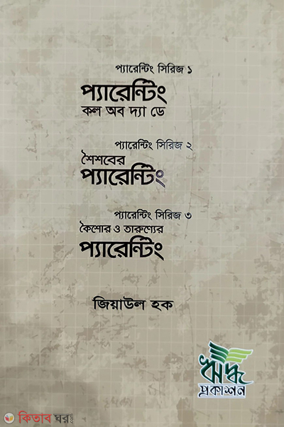 parenting series 1-3-khondo boxset (প্যারেন্টিং সিরিজ (১-৩ খণ্ড বক্সসেট))