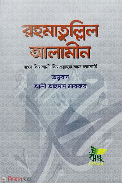 rohmatullil alameen (রহমাতুল্লিল আলামীন)