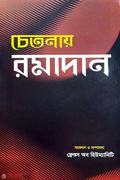 chetonay romadan (চেতনায় রমাদান)