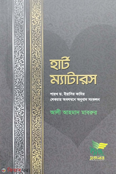 heart matters (হার্ট ম্যাটারস)